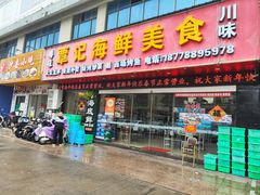 -覃记海鲜美食餐厅