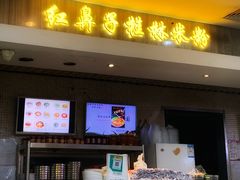 门面-红鼻子桂林米粉(金唐新光界店)