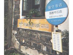 -猫的天空之城概念书店(苏州平江店)