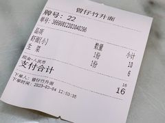 账单-曾仔竹升面