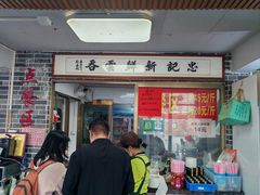 -正果忠记云吞濑粉(总店)