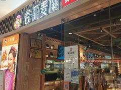 -谷丽麦馕新疆菜·清真(步步高梅溪新天地店)