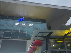 -五台山游泳馆