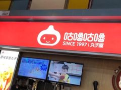 门面-咕噜咕噜·章鱼小丸子(广州荔湾领展广场店)