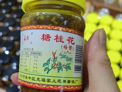 -苏州市吴中区光福窑上花果蜜饯厂