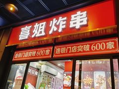 -喜姐炸串(横琴中央汇店)