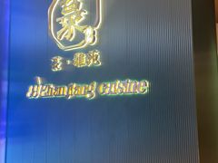 -菉雅苑·湛江菜(前海卓越INTOWN店)