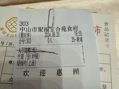 -聚福宝合苑食府(南头镇店)