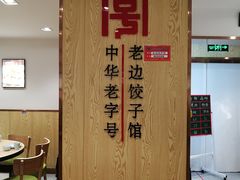 -老边饺子馆(东单店)