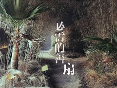 -無用生活空间(北京店)