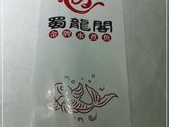 -雲蜀龙阁·金牌水煮鱼(方庄店)