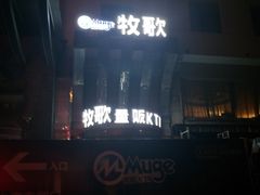 -牧歌KTV(观前店)