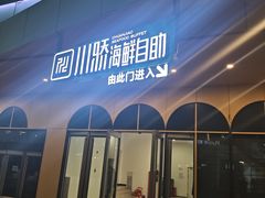 -川骄海鲜自助(王府井奥莱UP TOWN店原世界之花店)