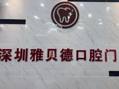 -深圳雅呗德口腔门诊部(坪山店)