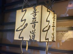 -喜晋道面馆(华严寺广场店)