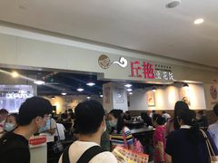 -丘艳豆花饭(国泰广场店)