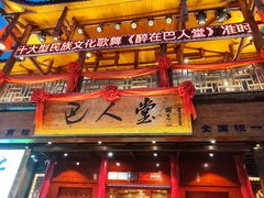 -巴人堂(女儿城店)