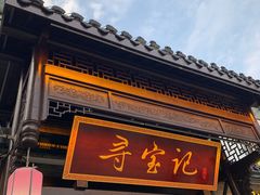 门面-寻宝记绍兴菜(鲁迅路店)