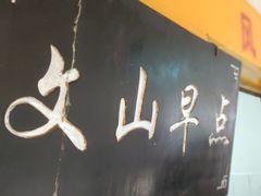 -文山荷鲜居(翠湖店)