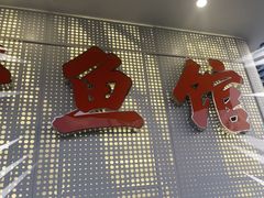 -宝荣鱼馆·临湖之宴(千岛湖店)