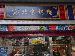 门面-京百万北京烤鸭(台北路店)