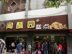 -闻酥园(青羊区人民中路店)