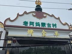 -老阿妈蒙古村·蒙古包·草原文化·歌舞表演(老君堂店)