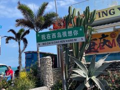 -三亚西岛海洋文化旅游区