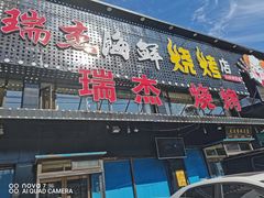 门面-瑞杰烧烤店·24小时营业(山东路店)