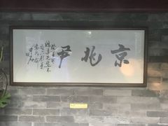 大堂-京兆尹(雍和宫店)