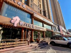 -野人部落(沈阳一店)
