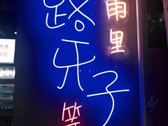 -马路牙子地桌烤肉(工体店)