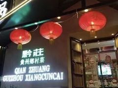 大堂-黔庄贵州菜