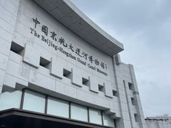 -中国京杭大运河博物馆