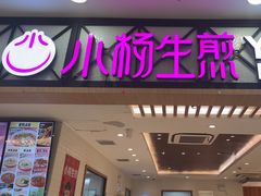 -小杨生煎(南汇欧尚店)