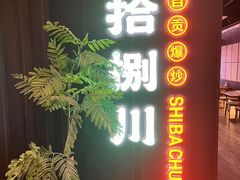 -拾捌川·自贡爆炒(新街口店)