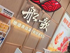 -船歌·鱼水饺青岛菜(石老人店)