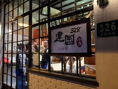 -建国328小馆