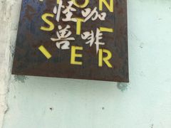 -怪兽咖啡 Monster Cafe