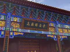-高庙保安寺