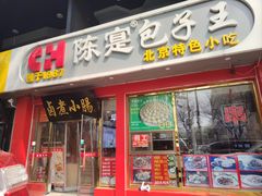 -陈寔包子王·卤煮小肠·京味小吃(龙潭店)