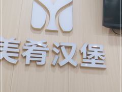 门面-美肴冰品·汉堡·牛腩饭(总店)
