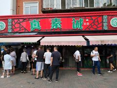 门面-真素诚(玉泉路总店)