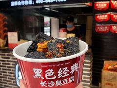 -黑色经典臭豆腐·湖南特产(坡子街店)