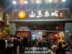 -白玉·朝鲜族烤串(南山店)