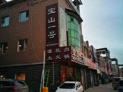 -宝山一号馕坑肉