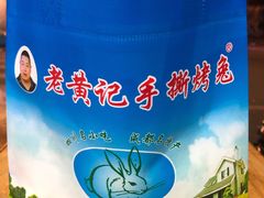 -老黄记手撕烤兔(玉林街店)