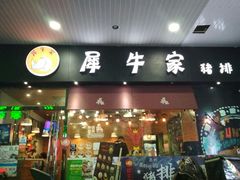 门面-犀牛家猪排