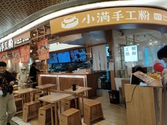 -小满手工粉(上海新世界城店)