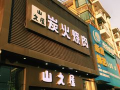 -山之屋炭火烧肉·生啤畅饮(大朗万科中央公园店)